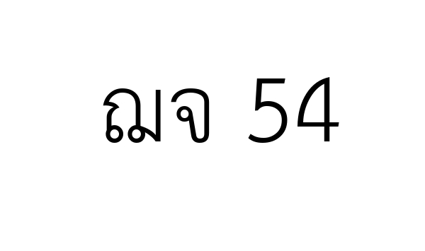 ฌจ 54